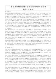 용인세브란스병원 정신건강의학과 연구원 자기소개서