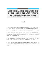 삼우종합건축사사무소 건축설계직, 삼우종합건축사사무소 건축설계직 자기소개서, 삼우종합건축사사무소 자소서