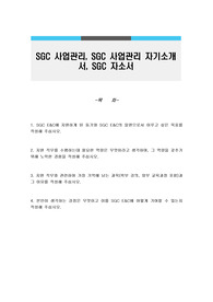 SGC 사업관리, SGC 사업관리 자기소개서, SGC 자소서