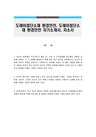 도레이첨단소재 환경안전, 도레이첨단소재 환경안전 자기소개서, 자소서