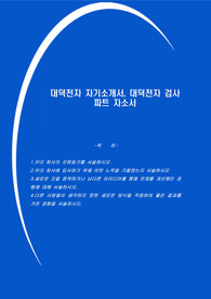 대덕전자 자기소개서, 대덕전자 검사파트 자소서