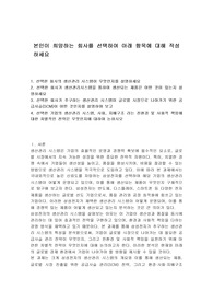 본인이 희망하는 회사를 선택하여 아래 항목에 대해 작성하세요