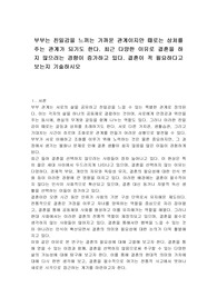 부부는 친밀감을 느끼는 가까운 관계이지만 때로는 상처를 주는 관계가 되기도 한다. 최근 다양한 이유로 결혼을 하지 않으려는 경향이 증가하고 있다. 결혼이 꼭 필요하다고 보는지 기술하시오