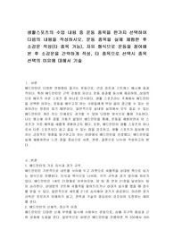 생활스포츠의 수업 내용 중 운동 종목을 한가지 선택하여 다음의 내용을 작성하시오. 운동 종목을 실제 체험한 후 소감문 작성(타 종목 가능), 자유 형식으로 운동을 참여해 본 후 소감문을 간략하게 작성, 타 종목으로 선택시 종목 선택의 이유에 대해서 기술