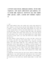 소득격차의 발생 원인과 균형임금을 결정하는 변수에 대해 기술하시오. 또한 임금이 균형수준보다 높게 결정되는 3가지 이유에 대해 기술하시오. 마지막으로 임금 관련 차별에 대해 노동시장, 고용주, 소비자와 정부 차원에서 기술하시오