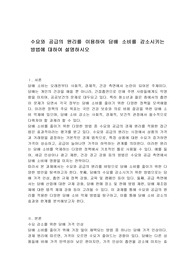 수요와 공급의 원리를 이용하여 담배 소비를 감소시키는 방법에 대하여 설명하시오