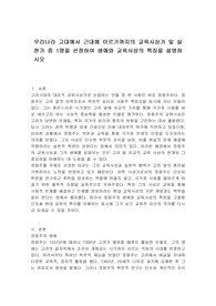 우리나라 고대에서 근대에 이르기까지의 교육사상가 및 실천가 중 1명을 선정하여 생애와 교육사상의 특징을 설명하시오
