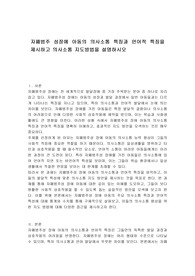 자폐범주 성장에 아동의 의사소통 특징과 언어적 특징을 제시하고 의사소통 지도방법을 설명하시오