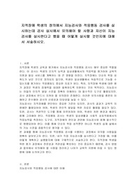 지적장애 학생의 정의에서 지능검사와 적응행동 검사를 실시하는데 검사 실시에서 유의해야 할 사항과 자신이 지능검사를 실시한다고 했을 때 어떻게 실시할 것인지에 대해서 서술하시오.