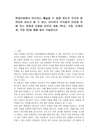 현대사회에서 미디어는 빼놓을 수 없을 정도로 우리와 밀착되어 있다고 볼 수 있다. 미디어가 우리들의 안전을 위해 주는 장점과 단점을 본인의 경험 (학교, 가정, 또래관계, 직장 등)을 예를 들어 기술하시오