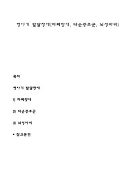 영아기 발달장애(자폐장애, 다운증후군, 뇌성마비)