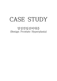 양성전립선비대증 BPH 케이스스터디 CASESTUDY 사례연구 문헌고찰 간호사정 간호진단 간호과정