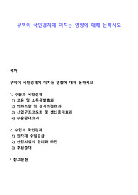 무역이 국민경제에 미치는 영향에 대해 논하시오