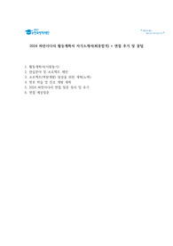 2024 파란사다리 활동계획서 자기소개서(최종합격) + 면접 후기 및 꿀팁