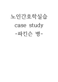 파킨슨 케이스스터디/CASESTUDY/문헌고찰/ 간호사정/ 간호진단/ 간호과정