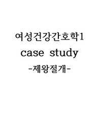 제왕절개 케이스스터디 CASESTUDY 간호사정 간호진단 간호과정