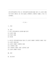 한국지역사회복지 역사 중 지역사회복지실천에 대한 평가 중 긍정적 견해와 부정적 견해 중 한 가지 입장을 선택하여 구체적인 사례를 근거로 서술하세요.