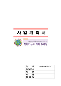 지역사회 대상 사업계획서_지역사회정신간호