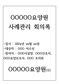 사례관리 회의록 (장기요양기관-주야간보호센터 등 재가 시설 적용 가능) 사례(정리 잘된 자료)
