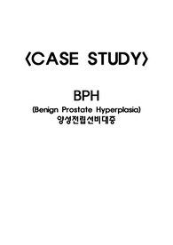 전립선비대증/BPH/케이스스터디/CASESTUDY/문헌고찰/간호사정/간호진단/간호과정