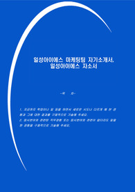 일성아이에스 마케팅팀 자기소개서, 일성아이에스 자소서