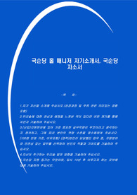 국순당 홀 매니저 자기소개서, 국순당 자소서