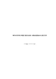 복지사각지대 해결 방안으로의 사회보장정보시스템 연구