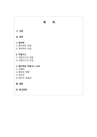방송통신대학교 환경과대체에너지 중간과제물