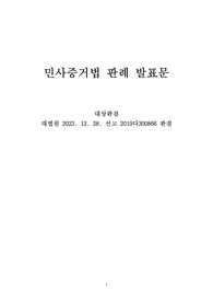 판례평석(대법원 2023. 12. 28. 선고 2019다300866 판결)