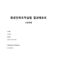 단위조작실험 A+ 레포트 스핀코팅