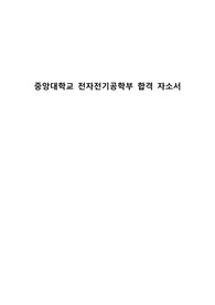 중앙대학교 편입 합격 자기소개서