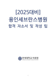 2025대비 용인세브란스병원 합격 자소서 및 작성 팁 (합격인증O)(스펙O)