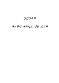 성인간호학 당뇨 환자 교육자료 개발 보고서