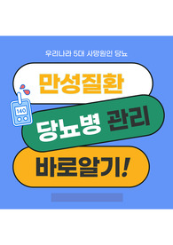 성인간호학 당뇨 환자 교육자료/팜플렛(고퀄, 교수님 칭찬)