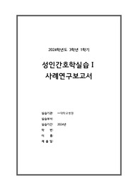 폐암 케이스스터디(폐엽절제술) 간호과정2개 간호진단 10개_감염의 위험성, 급성통증(A+) 침습적 처치와 관련된 감염의 위험성/폐엽 절제술과 관련된 급성 통증