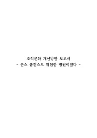 간호관리학A+ 간호사 조직문화 개선방안 보고서 (완벽고퀄) - 존스 홉킨스도 위험한 병원이었다 책 내용 중심으로 -