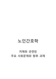 노인간호학 치매와 관련된 주요 사회문제와 향후 과제 (A+ 논문요약 포함)