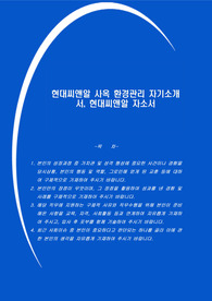 현대씨앤알 사옥 환경관리 자기소개서, 현대씨앤알 자소서