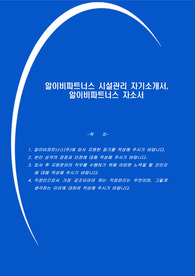 알이비파트너스 시설관리 자기소개서, 알이비파트너스 자소서