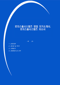 로지스올시스템즈 영업 자기소개서, 로지스올시스템즈 자소서