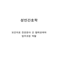 성인간호학 보건의료 전문분야 간 협력관계와 업무조정 역할의 중요성 보고서