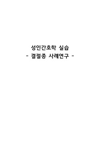 성인간호학 실습 결절종 사례연구 케이스스터디 (A+ 교수님칭찬!!) 간호진단 4개 간호과정 2개 정말 꼼꼼함