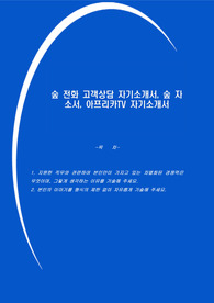 숲 전화 고객상담 자기소개서, 숲 자소서, 아프리카TV 자기소개서