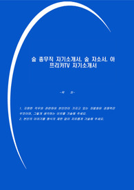 숲 총무직 자기소개서, 숲 자소서, 아프리카TV 자기소개서