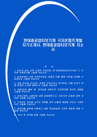 현대중공업터보기계 극저온펌프개발 자기소개서, 현대중공업터보기계 자소서