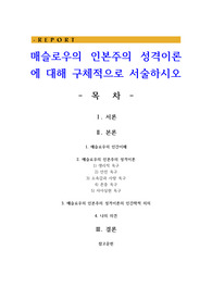 매슬로우의 인본주의 성격이론에 대해 구체적으로 서술하시오