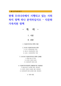 현재 우리나라에서 시행되고 있는 사회복지 정책 하나 분석하십시오