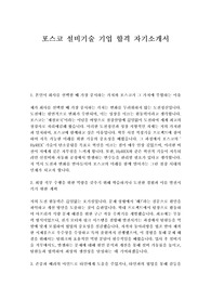 포스코(posco) 설비기술 2024년 합격 자기소개서