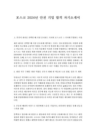 포스코(posco) 2024년 안전 합격자소서 합격자기소개서