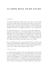 포스코퓨처엠(포스코케미칼) 2024년 생산기술 합격자기소개서 합격자소서